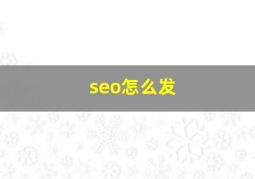 seo怎么发