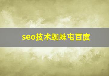 seo技术蜘蛛屯百度