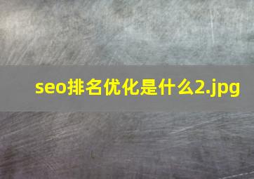 seo排名优化是什么