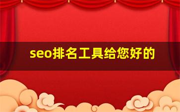 seo排名工具给您好的