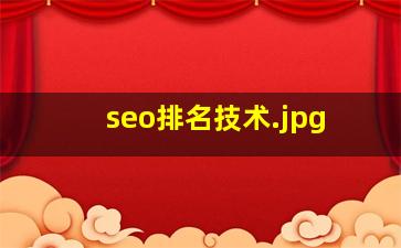 seo排名技术