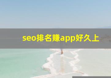 seo排名赚app好久上