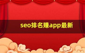 seo排名赚app最新