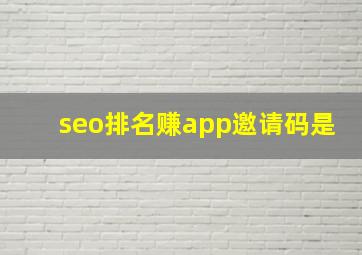 seo排名赚app邀请码是