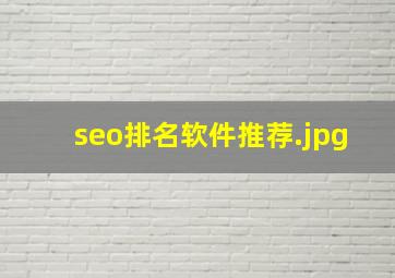seo排名软件推荐