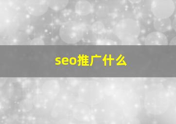 seo推广什么