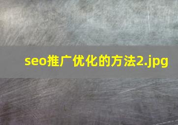 seo推广优化的方法