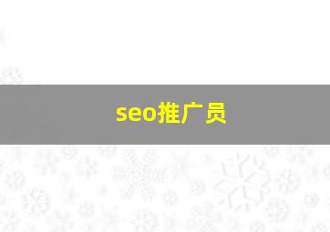seo推广员