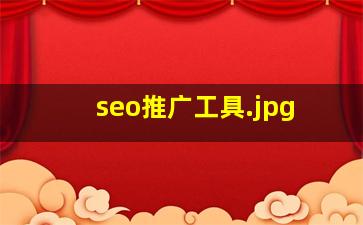 seo推广工具