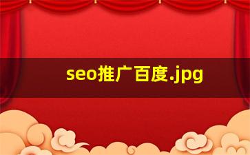seo推广百度