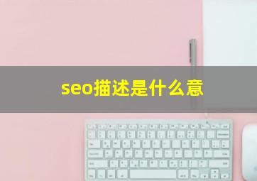 seo描述是什么意