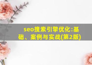 seo搜索引擎优化:基础、案例与实战(第2版)