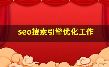 seo搜索引擎优化工作