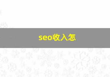 seo收入怎