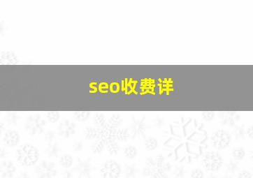 seo收费详
