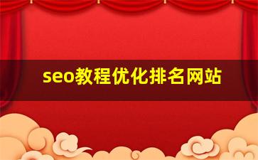 seo教程优化排名网站