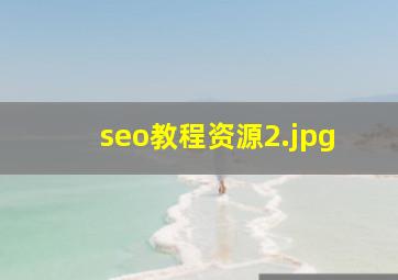 seo教程资源