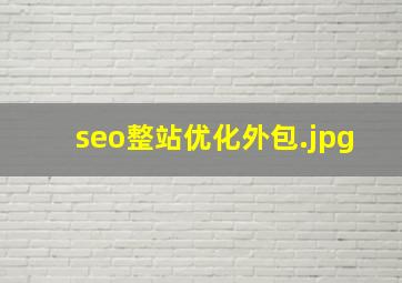 seo整站优化外包