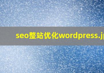 seo整站优化wordpress