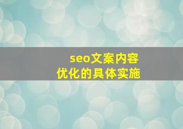 seo文案内容优化的具体实施