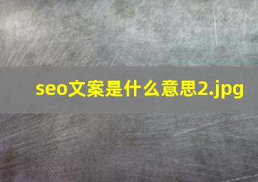 seo文案是什么意思