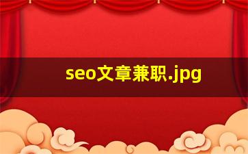 seo文章兼职