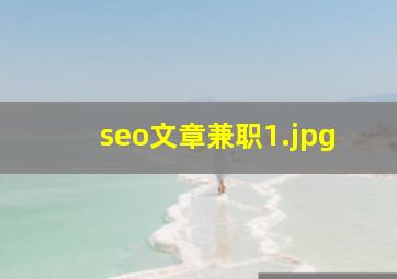 seo文章兼职