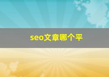 seo文章哪个平