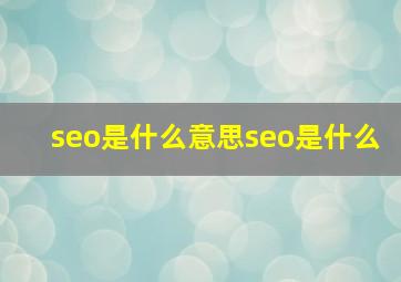 seo是什么意思seo是什么