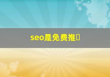 seo是免费推�