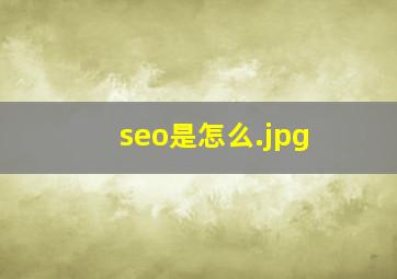 seo是怎么
