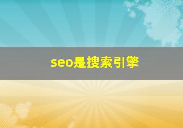 seo是搜索引擎