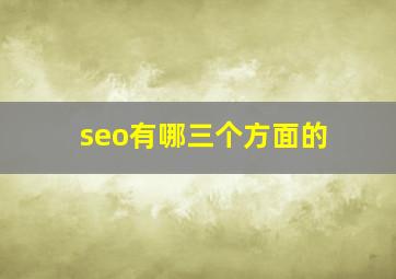 seo有哪三个方面的