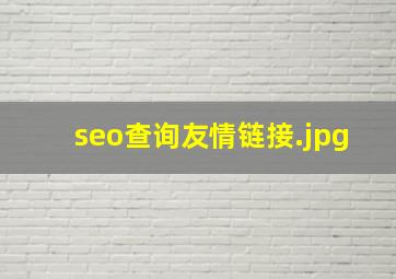 seo查询友情链接