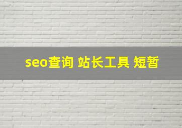seo查询 站长工具 短暂