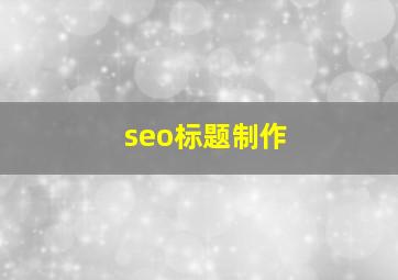seo标题制作