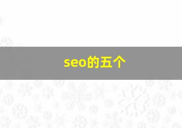 seo的五个