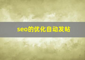 seo的优化自动发帖