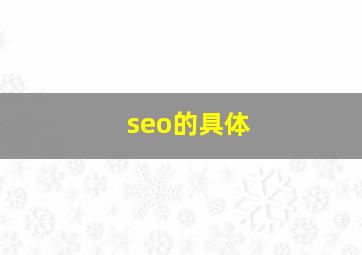 seo的具体