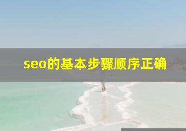 seo的基本步骤顺序正确