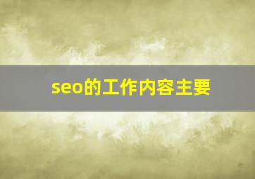 seo的工作内容主要