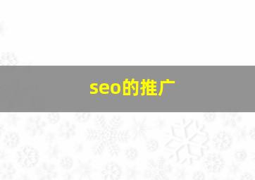 seo的推广