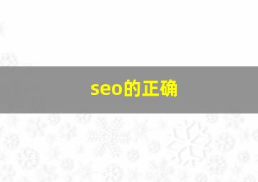 seo的正确