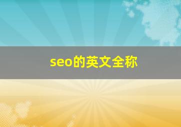 seo的英文全称