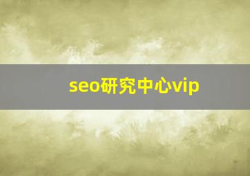 seo研究中心vip