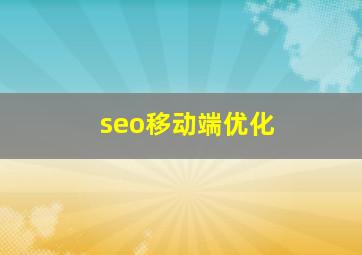 seo移动端优化