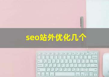seo站外优化几个