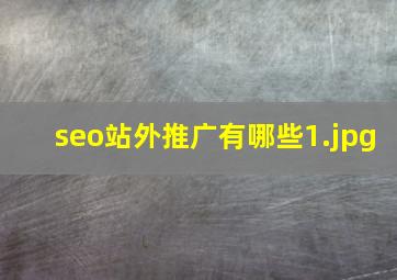 seo站外推广有哪些