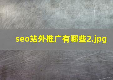 seo站外推广有哪些