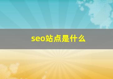 seo站点是什么